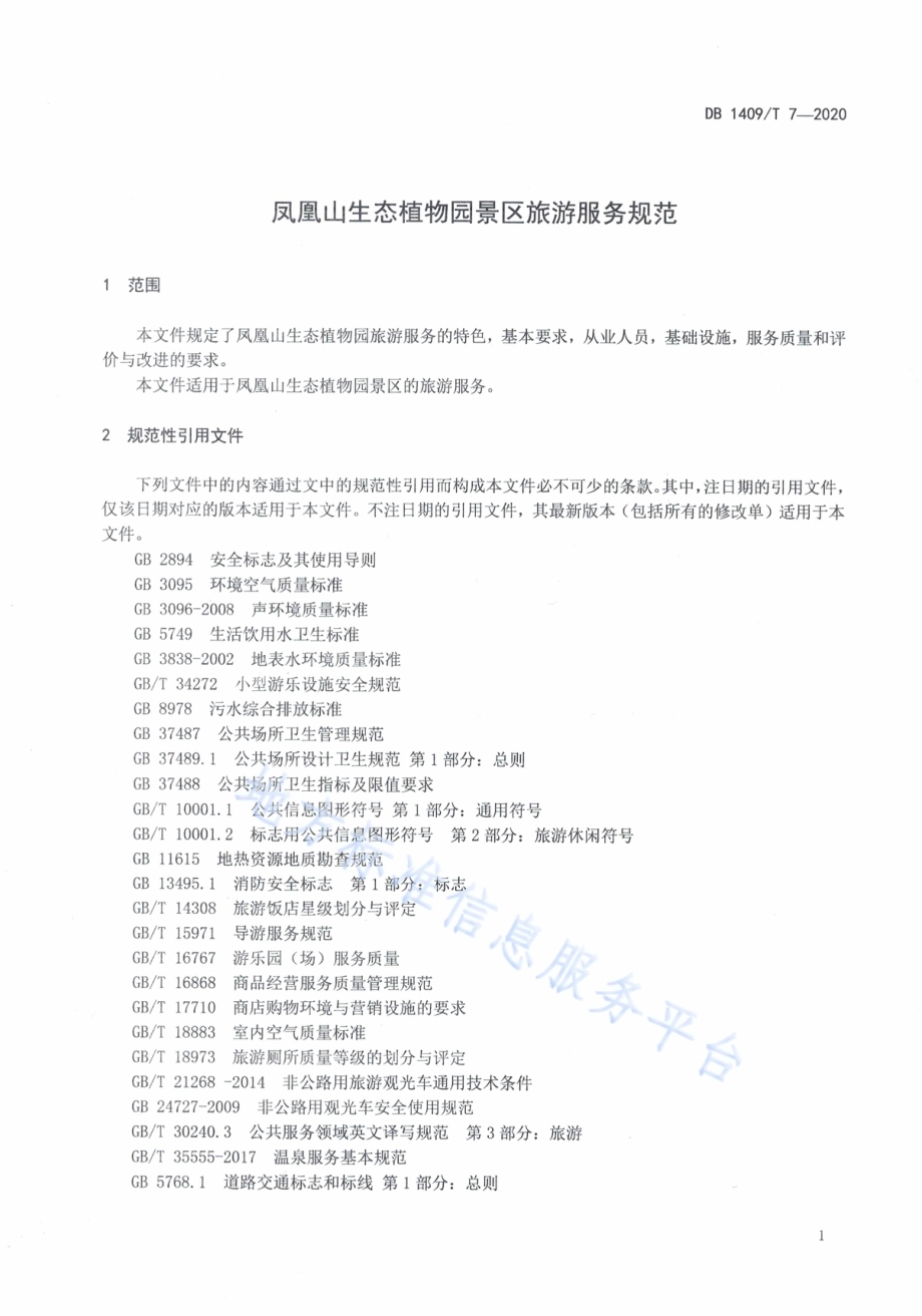 凤凰山生态植物园景区旅游服务规范DB1409／T 7-2020.pdf_第4页