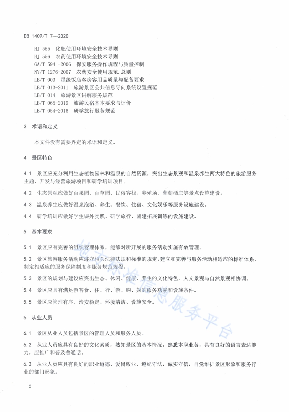 凤凰山生态植物园景区旅游服务规范DB1409／T 7-2020.pdf_第5页