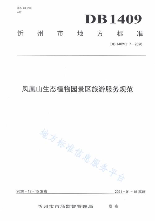 凤凰山生态植物园景区旅游服务规范DB1409／T 7-2020.pdf