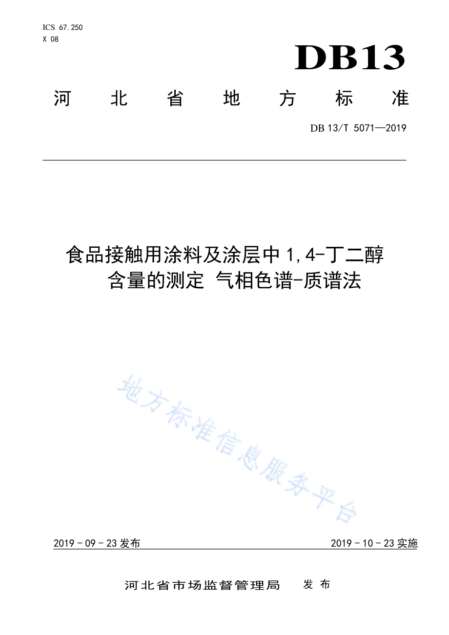 食品接触用涂料及涂层中1,4-丁二醇含量的测定 气相色谱-质谱法DB13／T 5071-2019.pdf_第1页