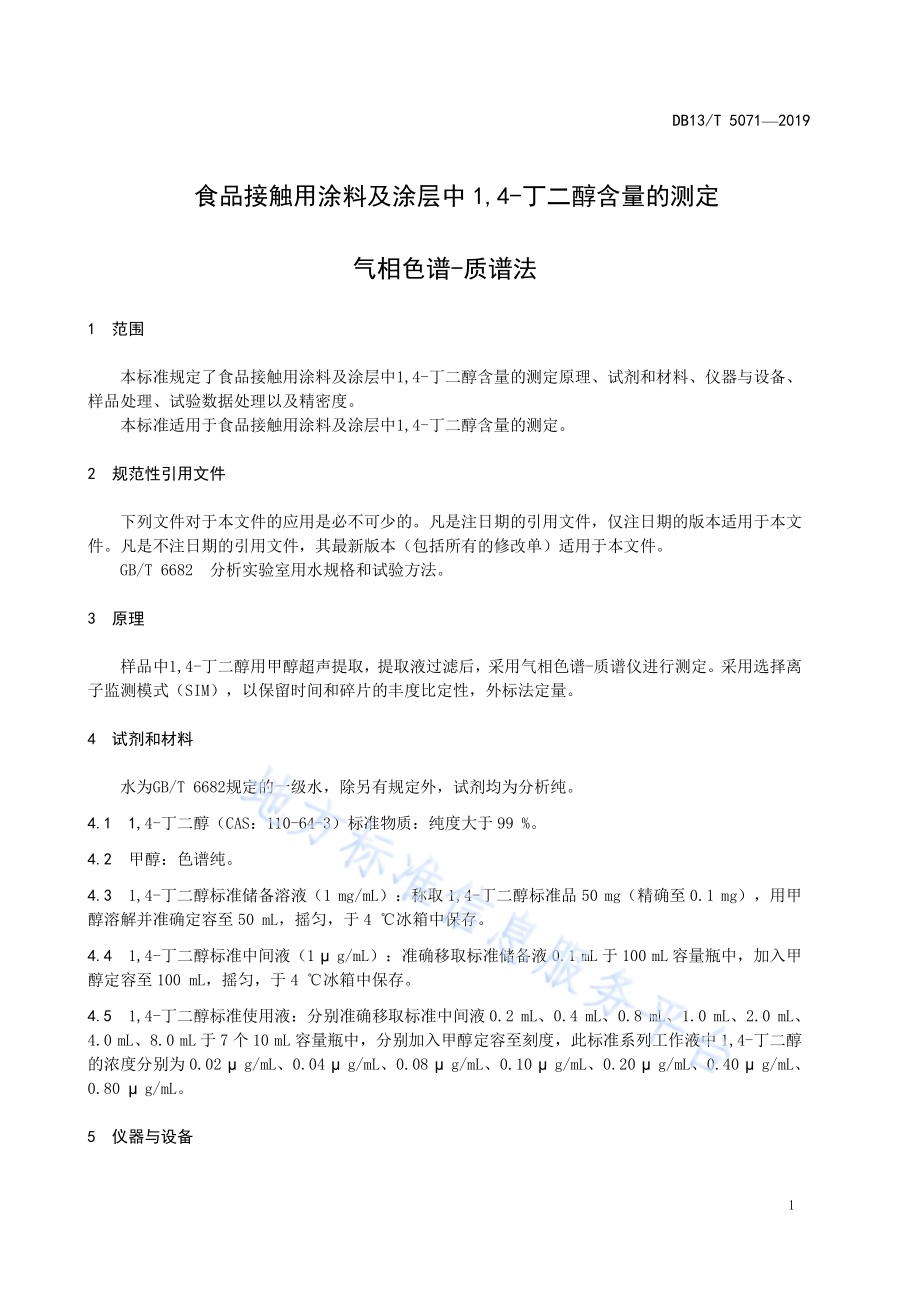 食品接触用涂料及涂层中1,4-丁二醇含量的测定 气相色谱-质谱法DB13／T 5071-2019.pdf_第5页