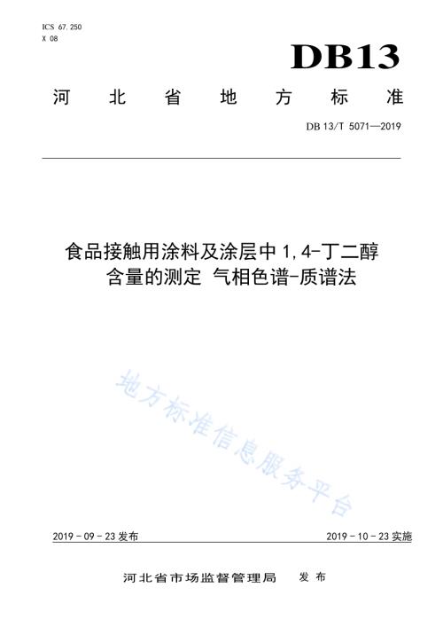 食品接触用涂料及涂层中1,4-丁二醇含量的测定 气相色谱-质谱法DB13／T 5071-2019.pdf