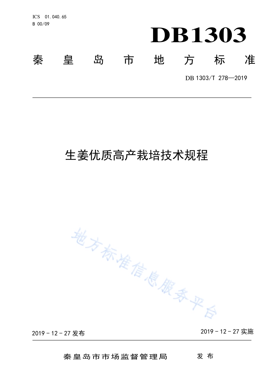 生姜优质高产栽培技术规程DB1303／T278-2019.pdf_第1页