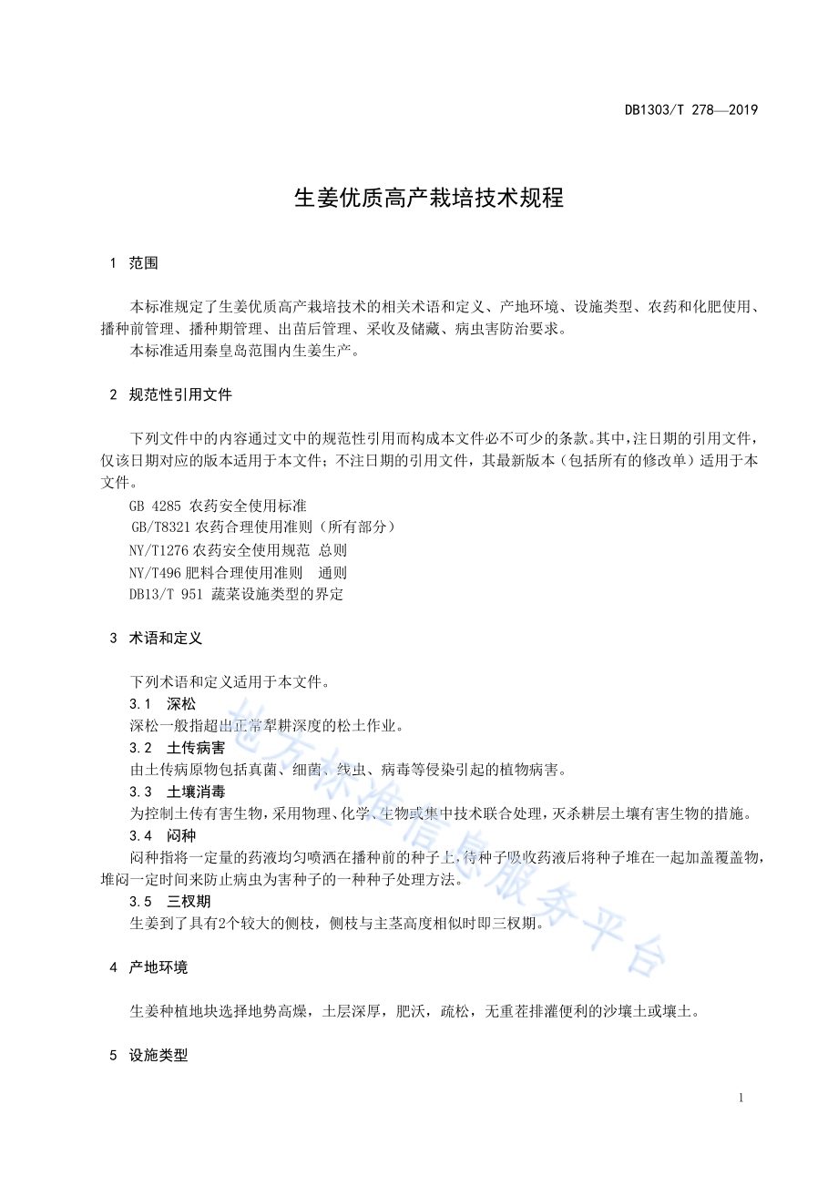 生姜优质高产栽培技术规程DB1303／T278-2019.pdf_第3页