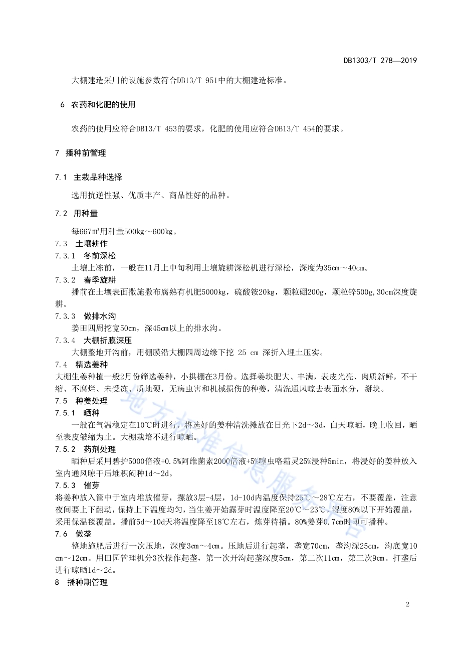 生姜优质高产栽培技术规程DB1303／T278-2019.pdf_第4页