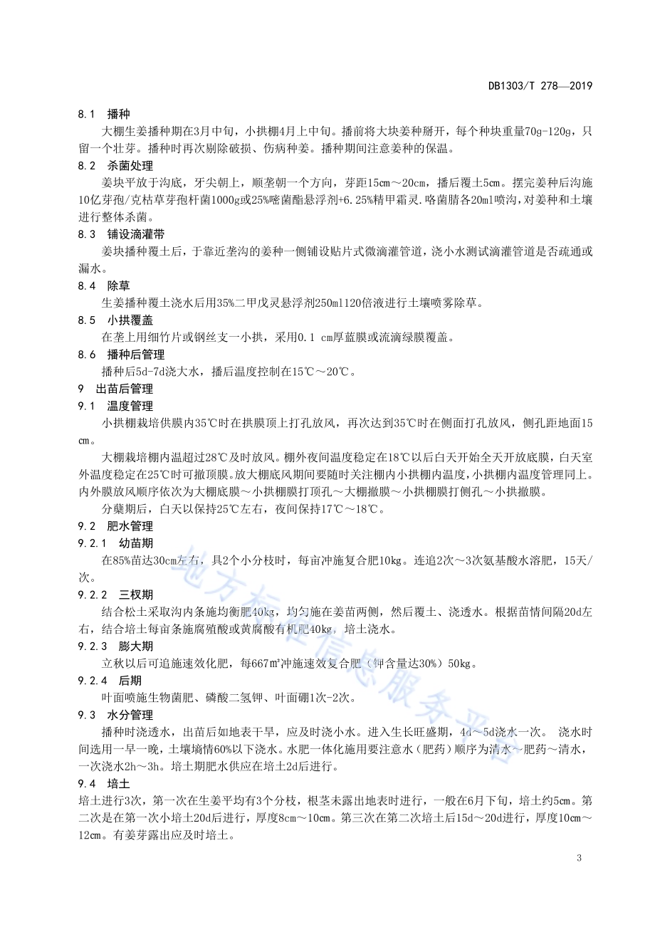 生姜优质高产栽培技术规程DB1303／T278-2019.pdf_第5页