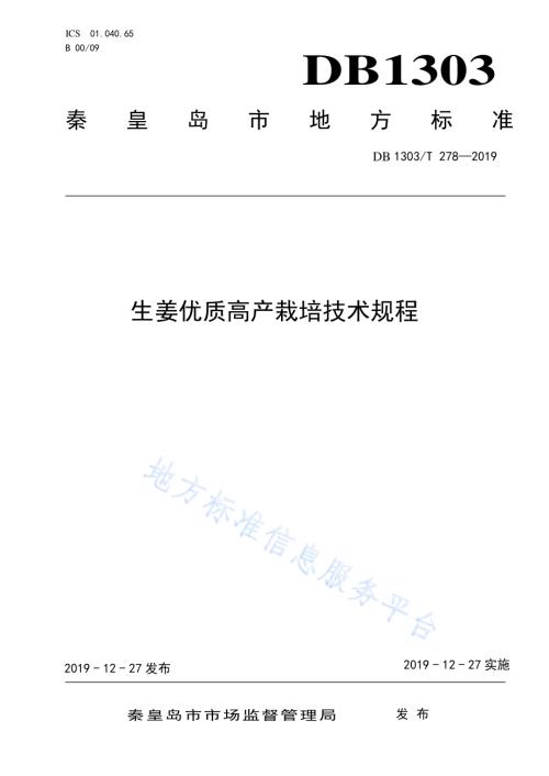 生姜优质高产栽培技术规程DB1303／T278-2019.pdf