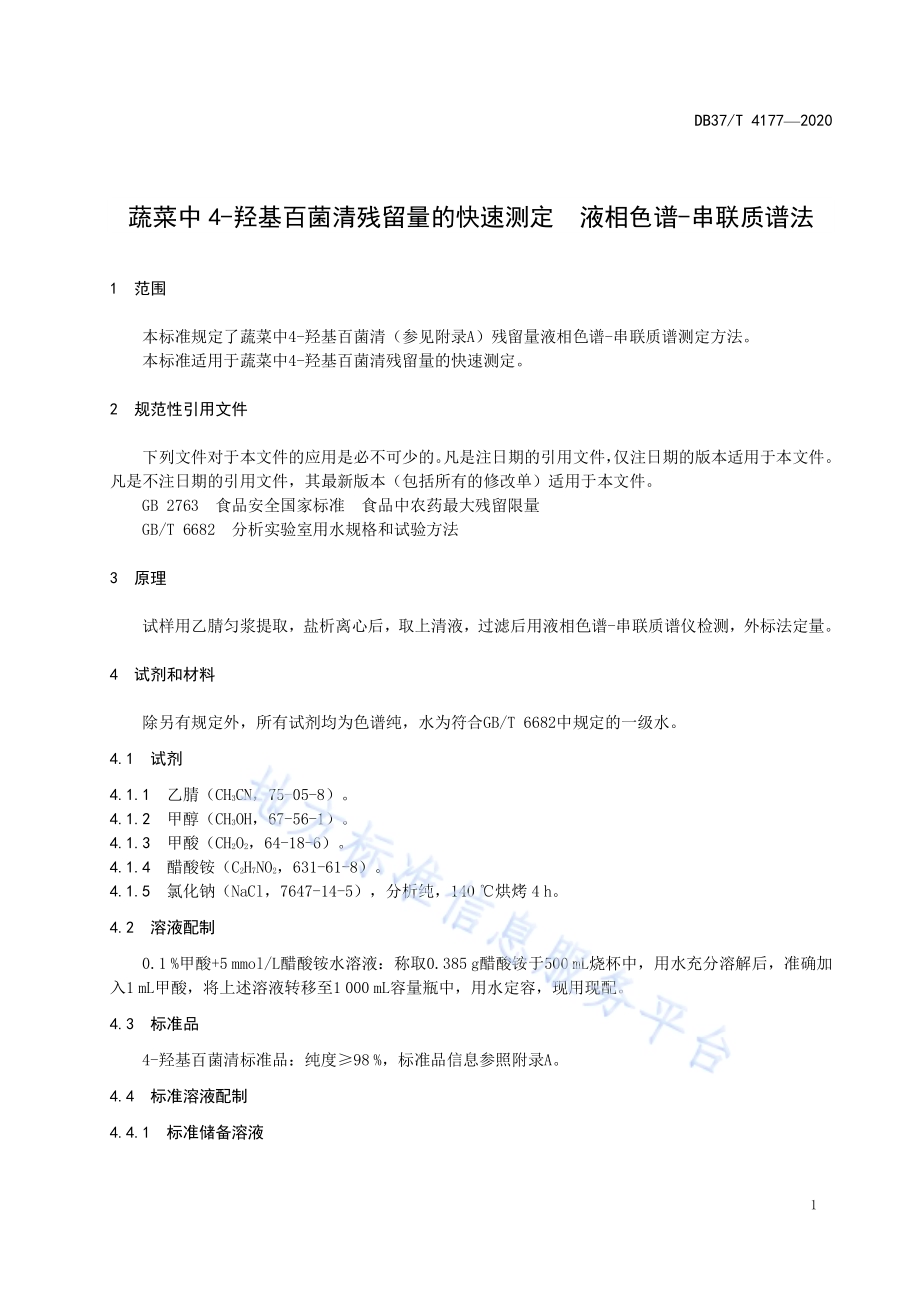 蔬菜中4-羟基百菌清残留量的快速测定　液相色谱-串联质谱法DB37／T 4177—2020.pdf_第3页