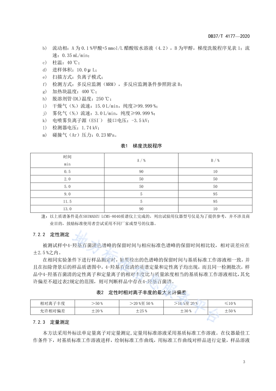 蔬菜中4-羟基百菌清残留量的快速测定　液相色谱-串联质谱法DB37／T 4177—2020.pdf_第5页