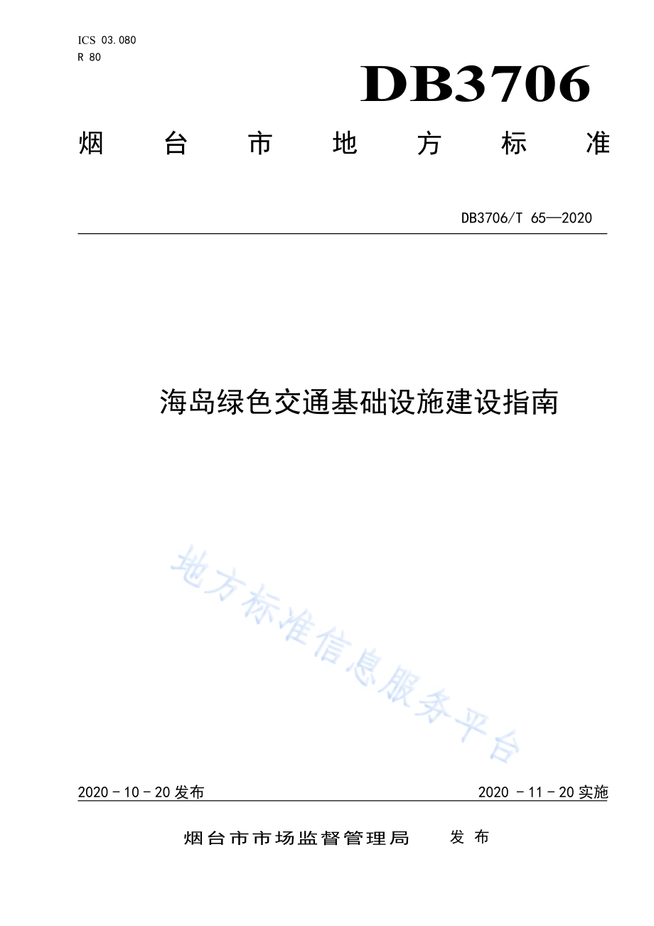 海岛绿色交通基础设施建设指南DB3706／T 65-2020.pdf_第1页