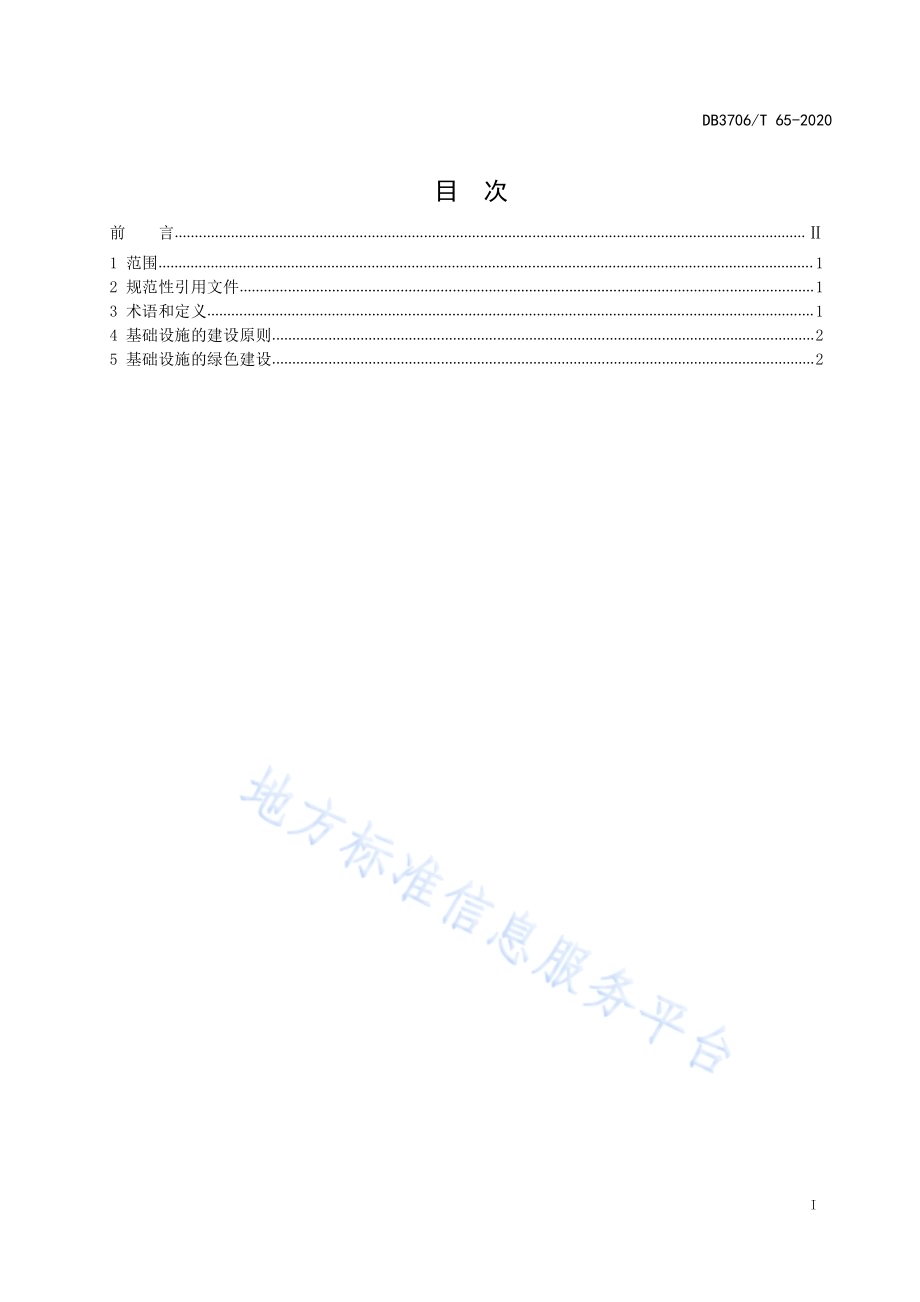 海岛绿色交通基础设施建设指南DB3706／T 65-2020.pdf_第2页