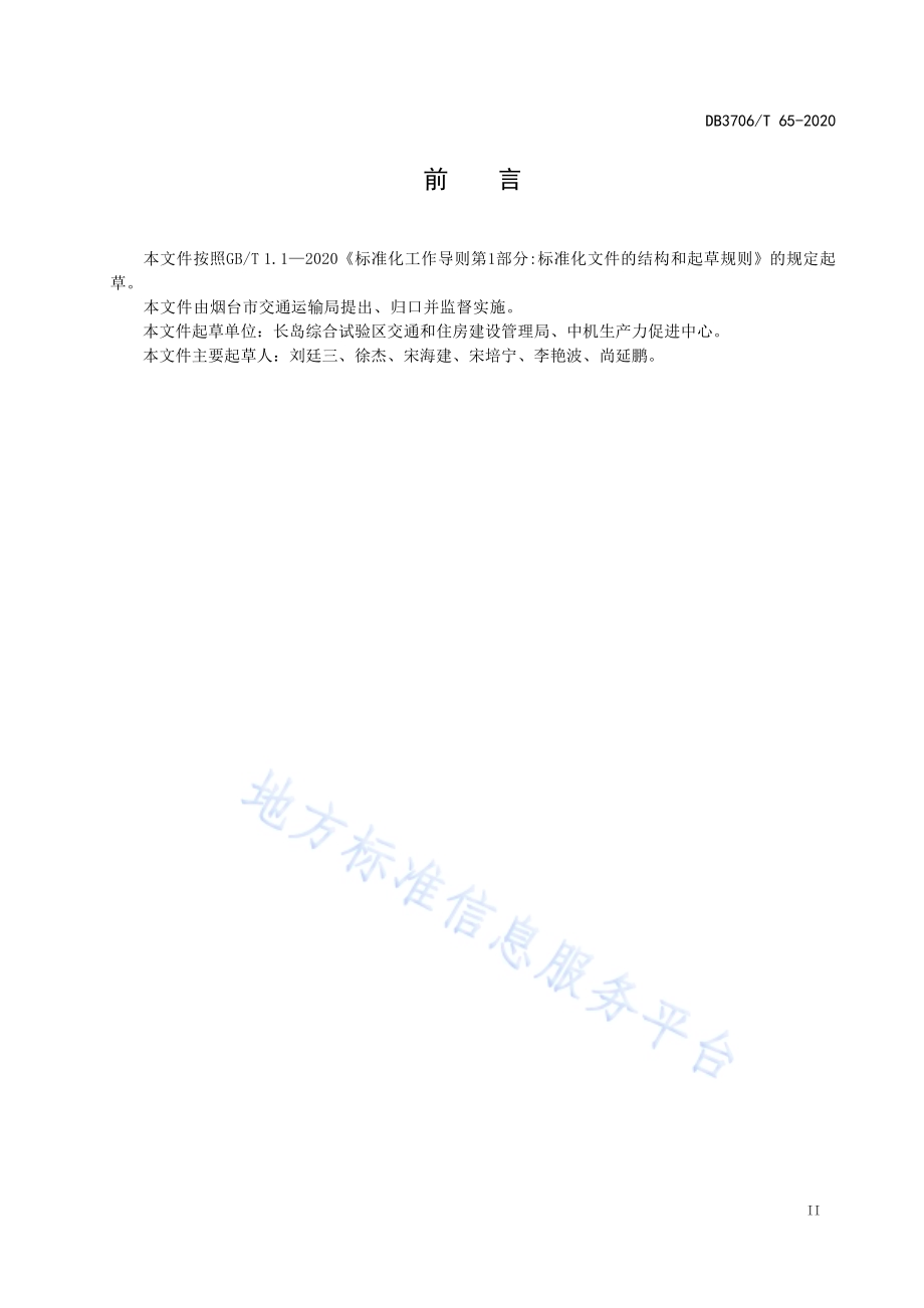 海岛绿色交通基础设施建设指南DB3706／T 65-2020.pdf_第3页