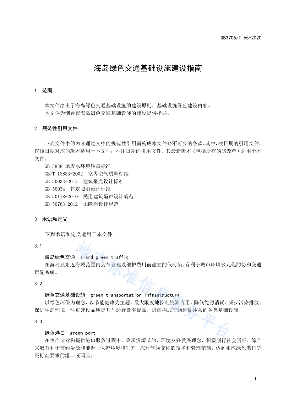海岛绿色交通基础设施建设指南DB3706／T 65-2020.pdf_第4页