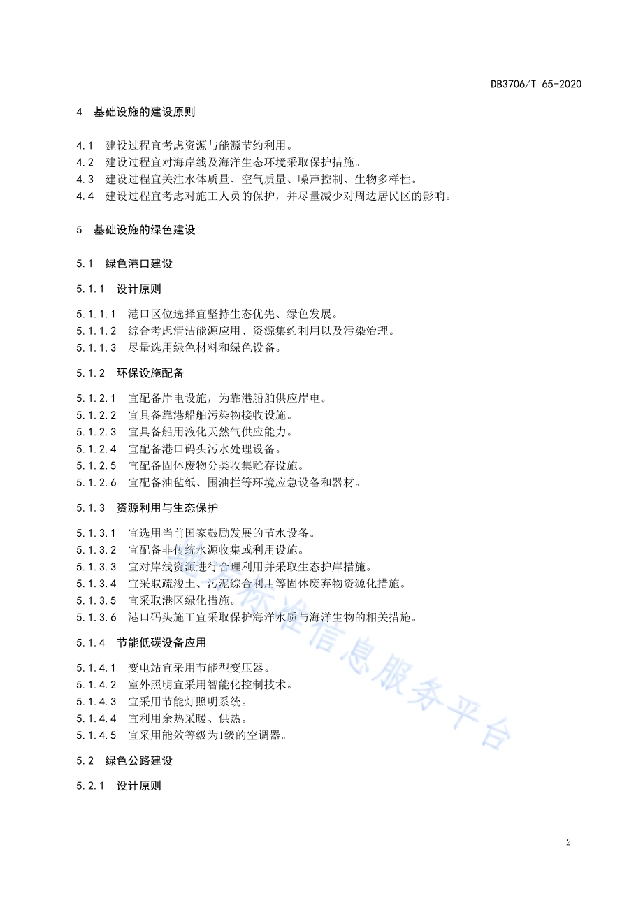 海岛绿色交通基础设施建设指南DB3706／T 65-2020.pdf_第5页
