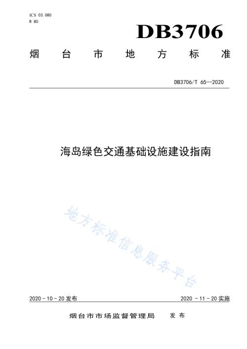 海岛绿色交通基础设施建设指南DB3706／T 65-2020.pdf