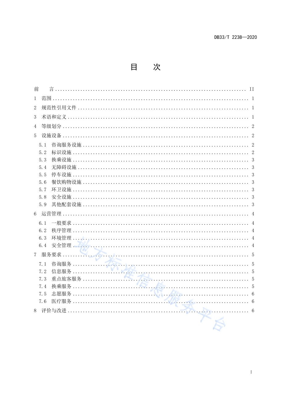 高铁站枢纽区域综合管理规范DB33／T 2238-2020.pdf_第2页