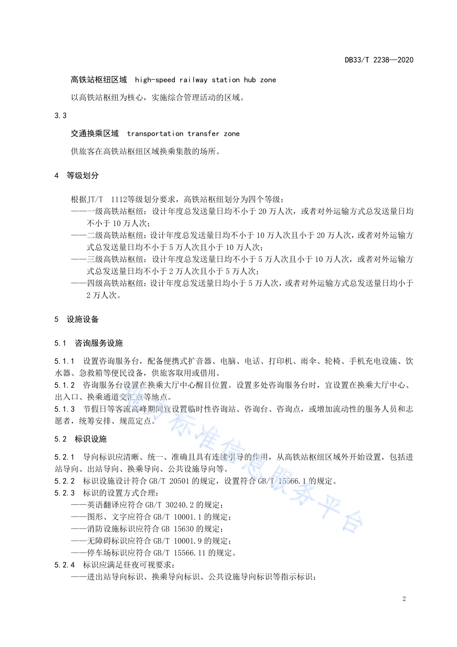 高铁站枢纽区域综合管理规范DB33／T 2238-2020.pdf_第5页