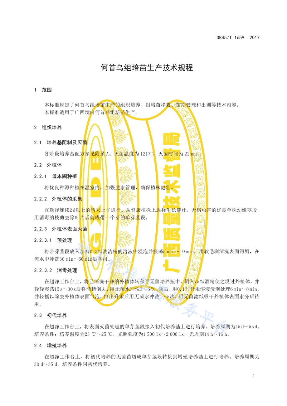 何首乌组培苗生产技术规程DB45／T 1659-2017.pdf_第5页