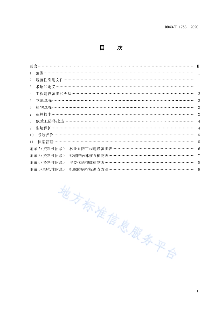 林业血防生态工程技术规程DB43／T 1758-2020.pdf_第3页