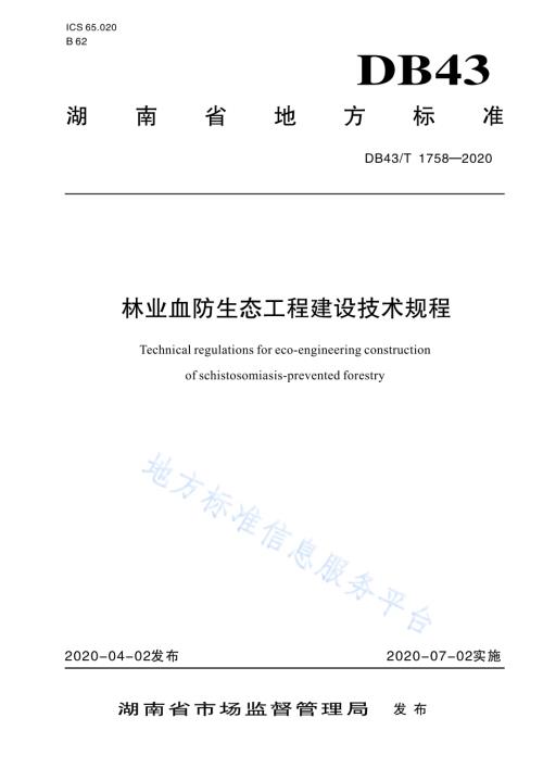 林业血防生态工程技术规程DB43／T 1758-2020.pdf