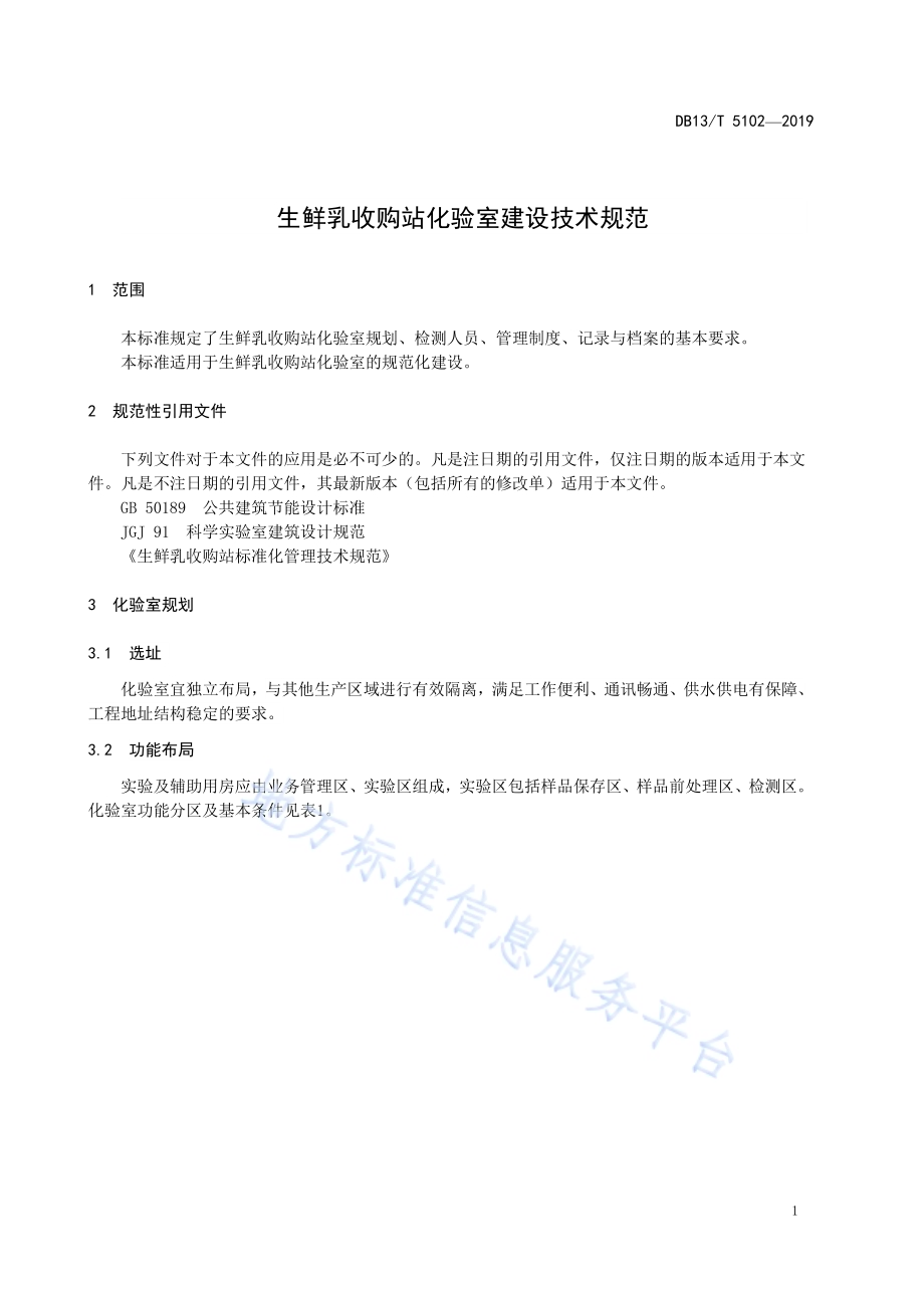 生鲜乳收购站化验室技术技术规范DB13／T 5102-2019.pdf_第5页