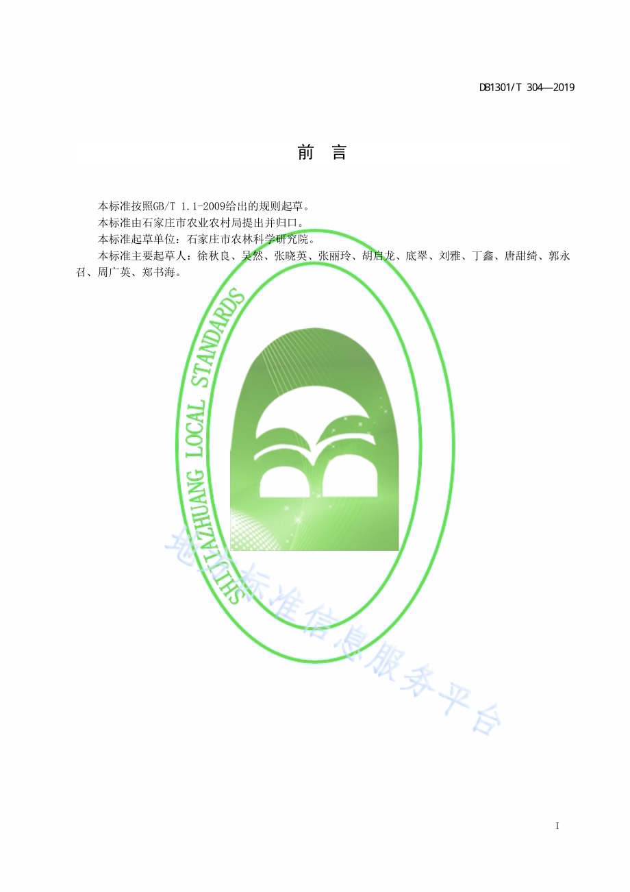 设施桃树速成丰产栽培技术规程DB1301／T 304-2019.pdf_第3页