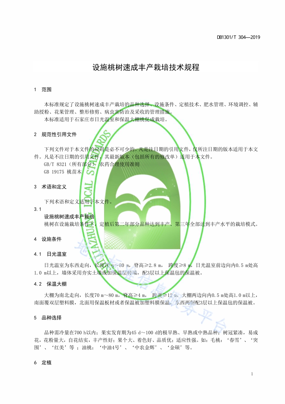 设施桃树速成丰产栽培技术规程DB1301／T 304-2019.pdf_第5页
