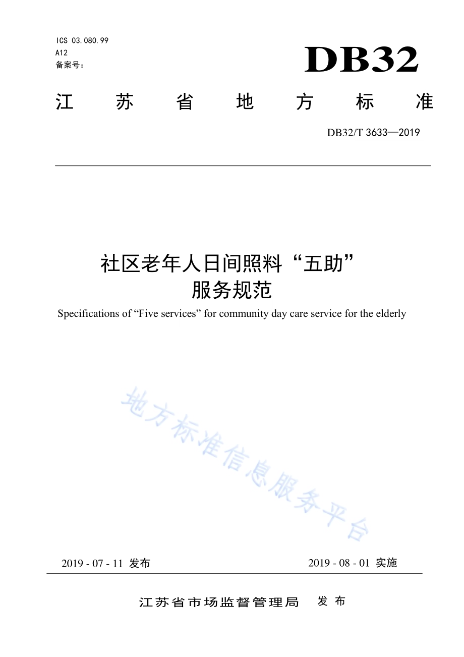 社区老年人日间照料“五助”服务规范DB32／T 3633-2019.pdf_第1页