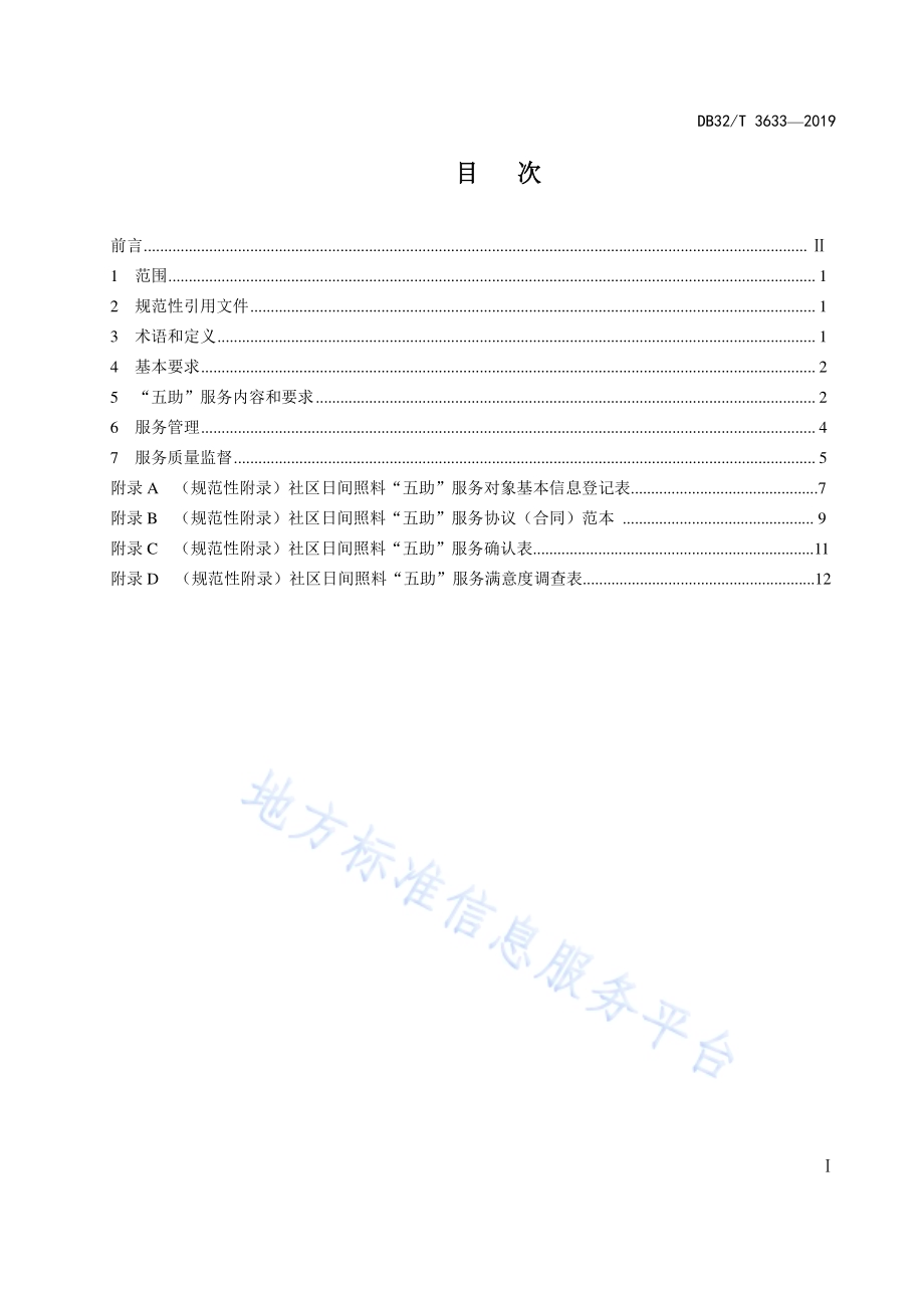 社区老年人日间照料“五助”服务规范DB32／T 3633-2019.pdf_第2页