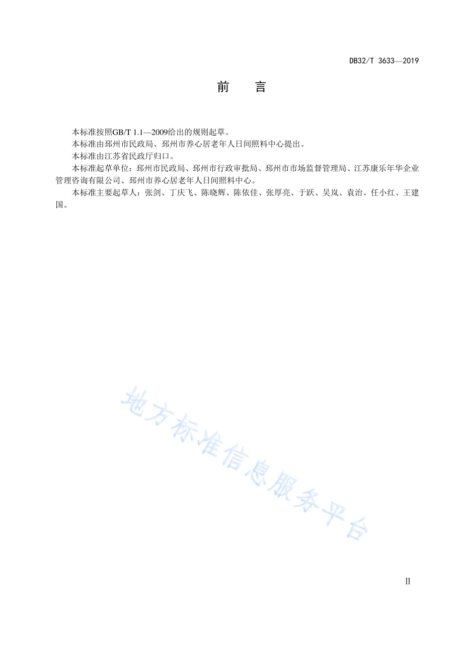 社区老年人日间照料“五助”服务规范DB32／T 3633-2019.pdf_第3页