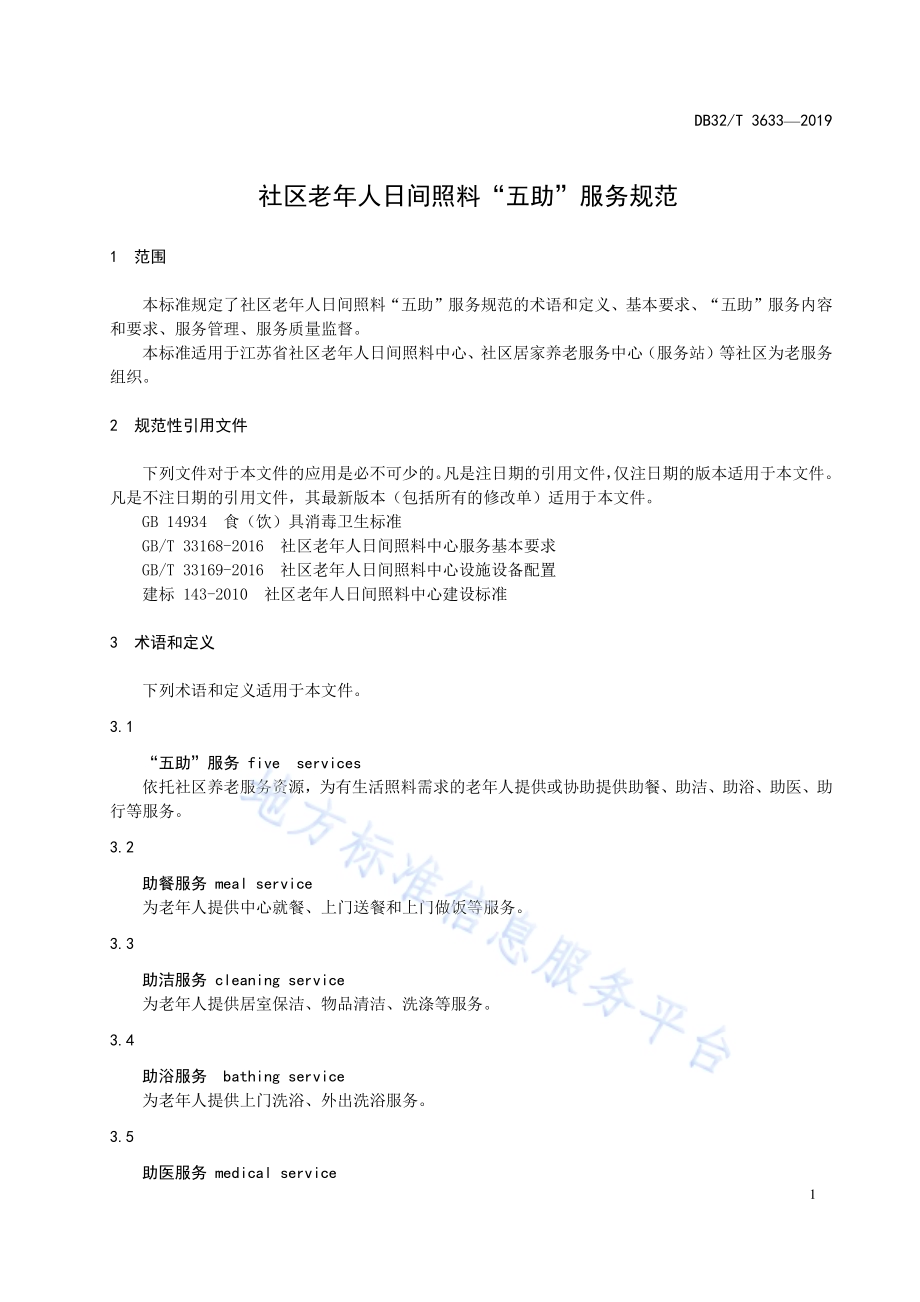 社区老年人日间照料“五助”服务规范DB32／T 3633-2019.pdf_第4页
