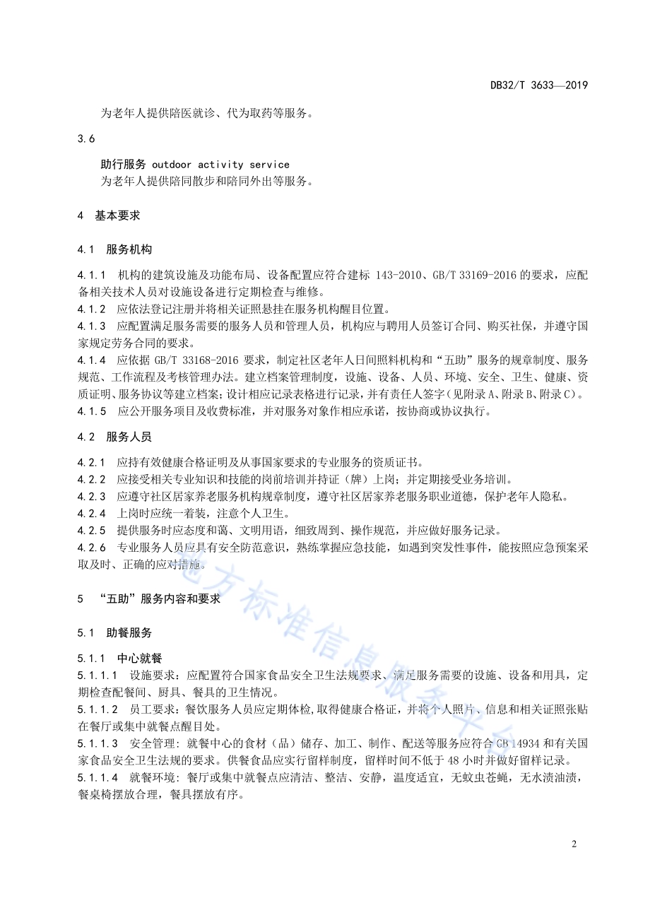 社区老年人日间照料“五助”服务规范DB32／T 3633-2019.pdf_第5页