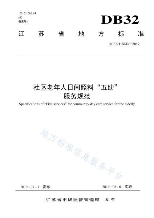 社区老年人日间照料“五助”服务规范DB32／T 3633-2019.pdf