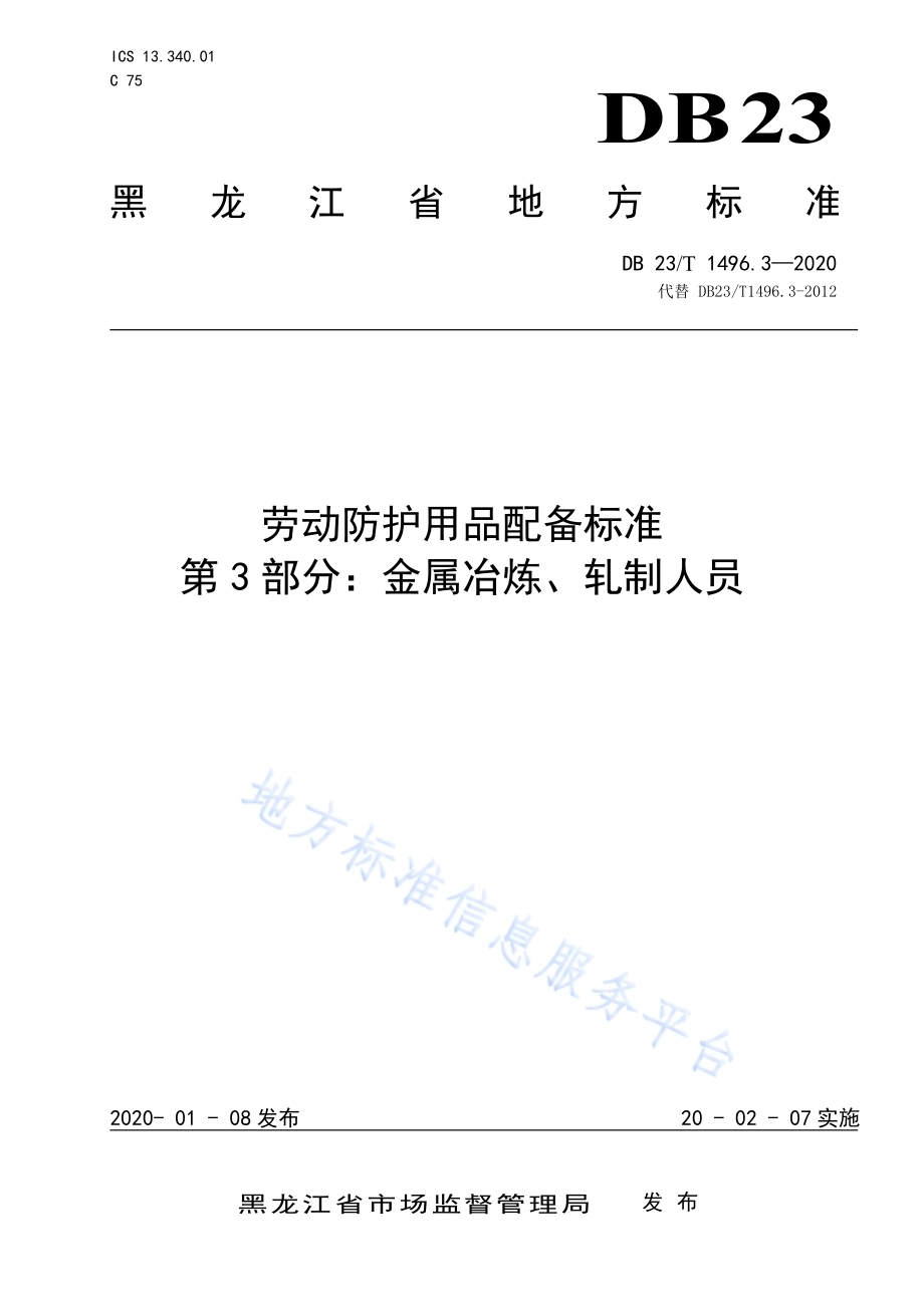 劳动防护用品配备标准第3部分：金属冶炼、轧制人员DB23／T 1496.3-2020.pdf_第1页