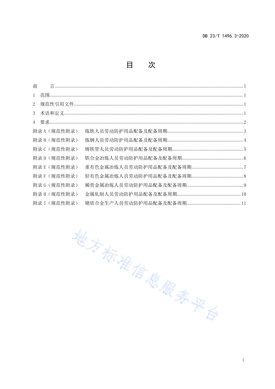劳动防护用品配备标准第3部分：金属冶炼、轧制人员DB23／T 1496.3-2020.pdf_第2页