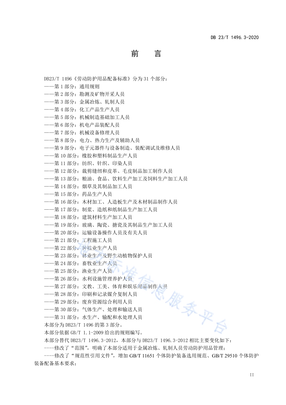劳动防护用品配备标准第3部分：金属冶炼、轧制人员DB23／T 1496.3-2020.pdf_第3页