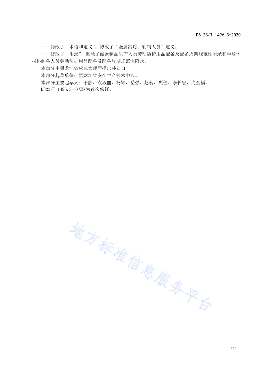 劳动防护用品配备标准第3部分：金属冶炼、轧制人员DB23／T 1496.3-2020.pdf_第4页