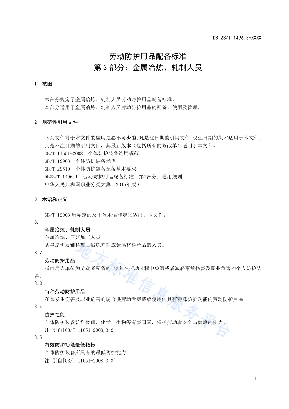 劳动防护用品配备标准第3部分：金属冶炼、轧制人员DB23／T 1496.3-2020.pdf_第5页