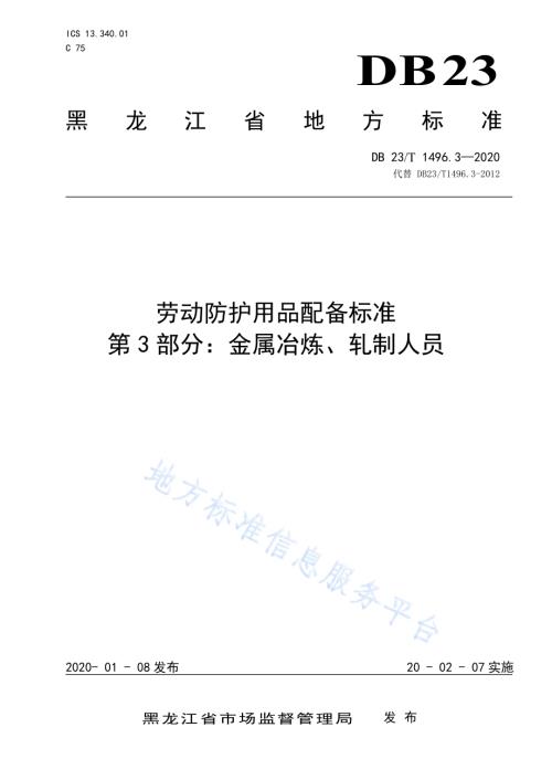 劳动防护用品配备标准第3部分：金属冶炼、轧制人员DB23／T 1496.3-2020.pdf