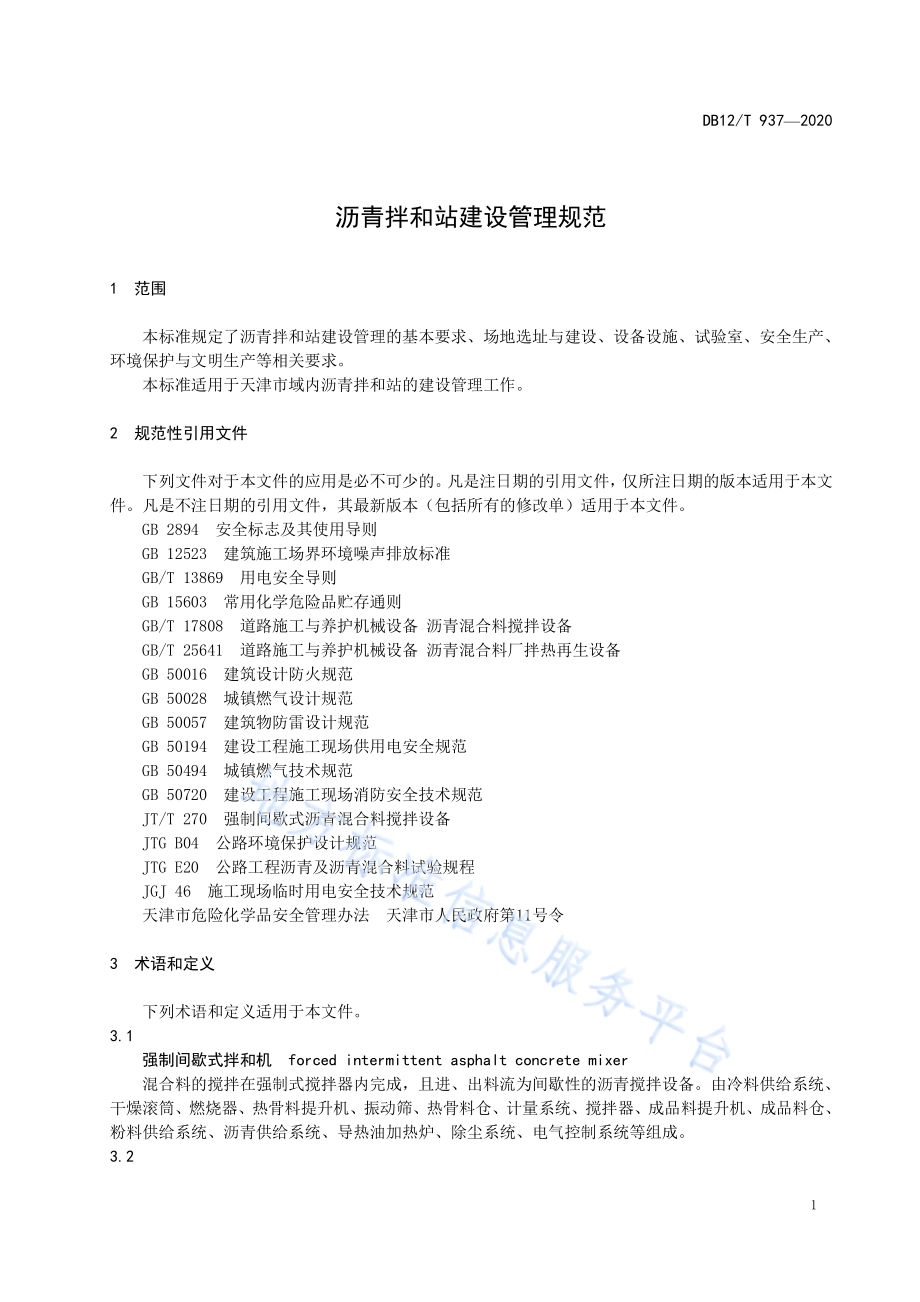 沥青拌和站建设管理规范DB12／T 937-2020.pdf_第3页