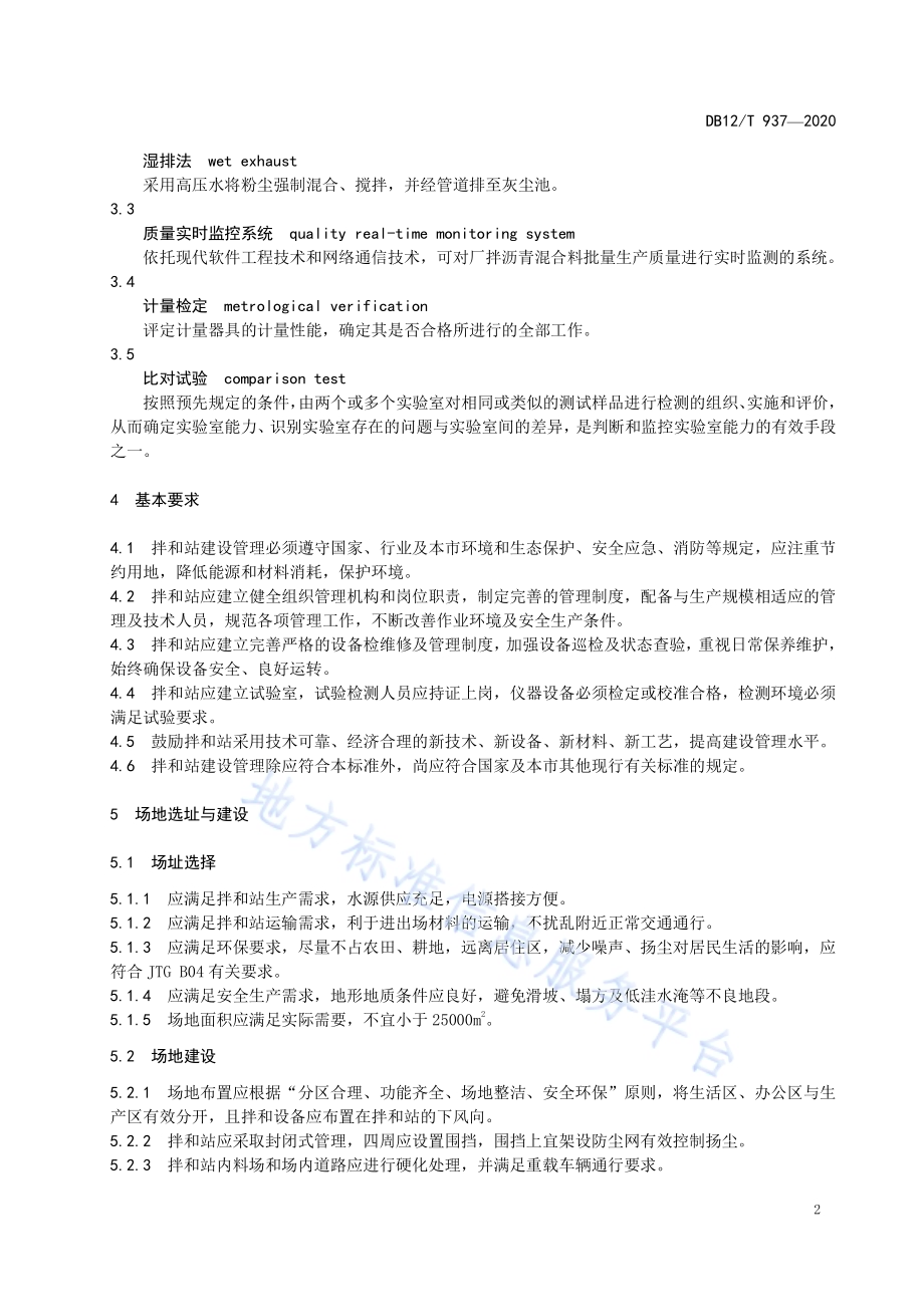 沥青拌和站建设管理规范DB12／T 937-2020.pdf_第4页