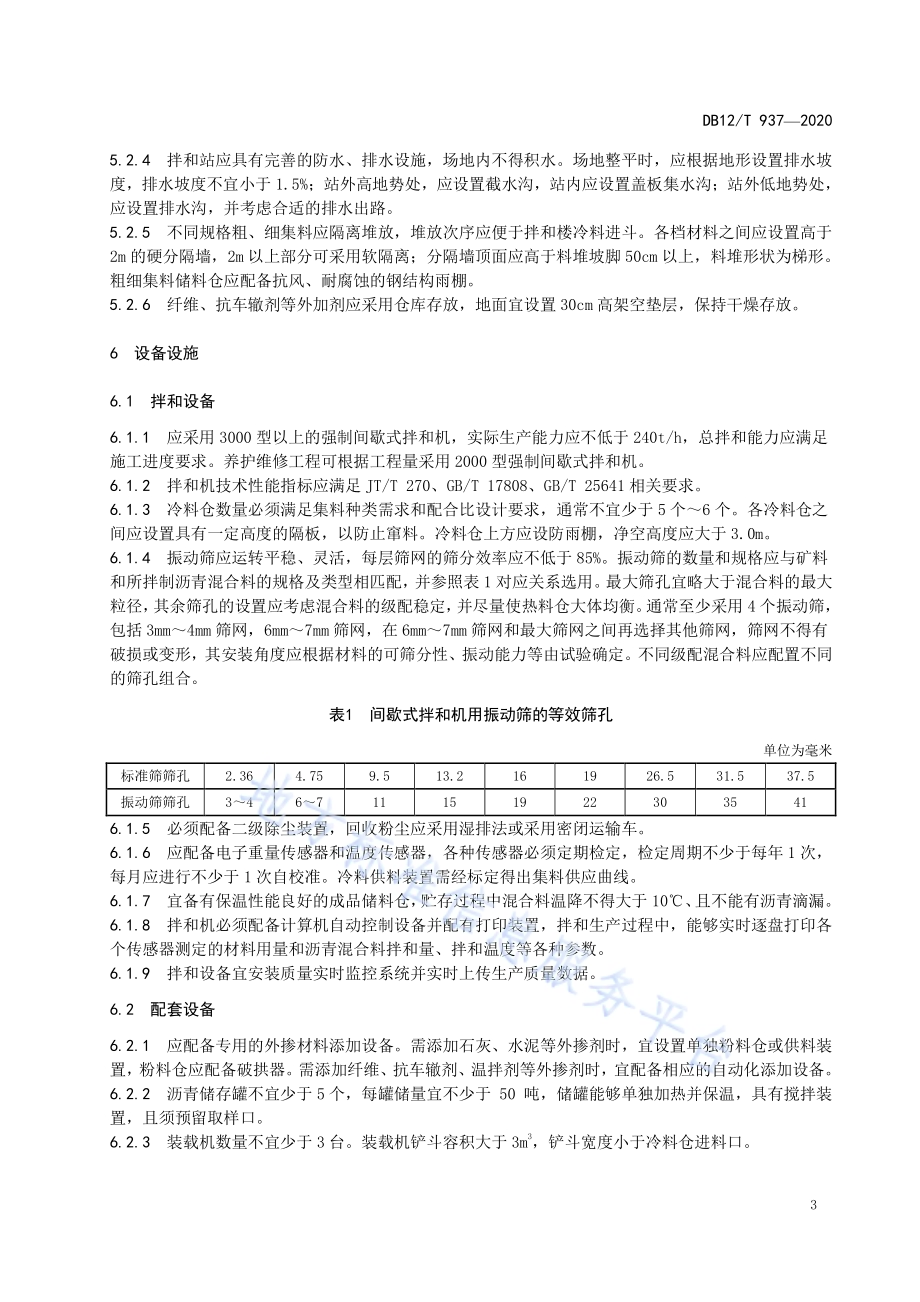 沥青拌和站建设管理规范DB12／T 937-2020.pdf_第5页
