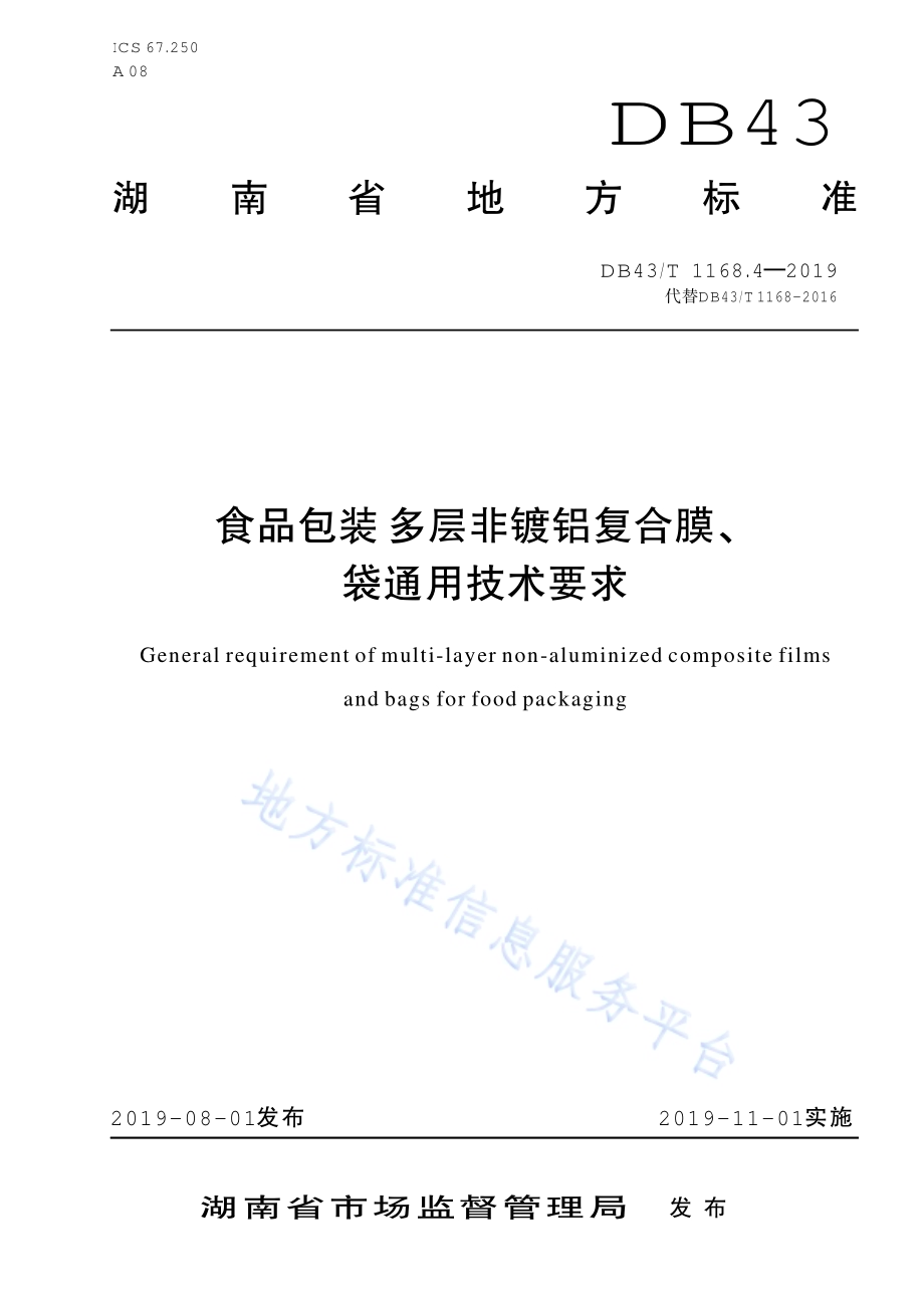 食品包装 多层非镀铝复合膜、袋通用技术要求DB43／T 1168.4-2019.pdf_第1页
