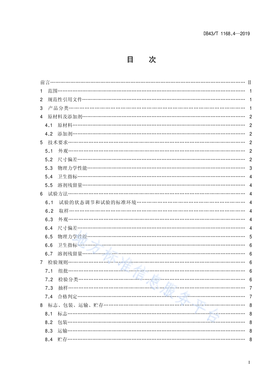 食品包装 多层非镀铝复合膜、袋通用技术要求DB43／T 1168.4-2019.pdf_第3页