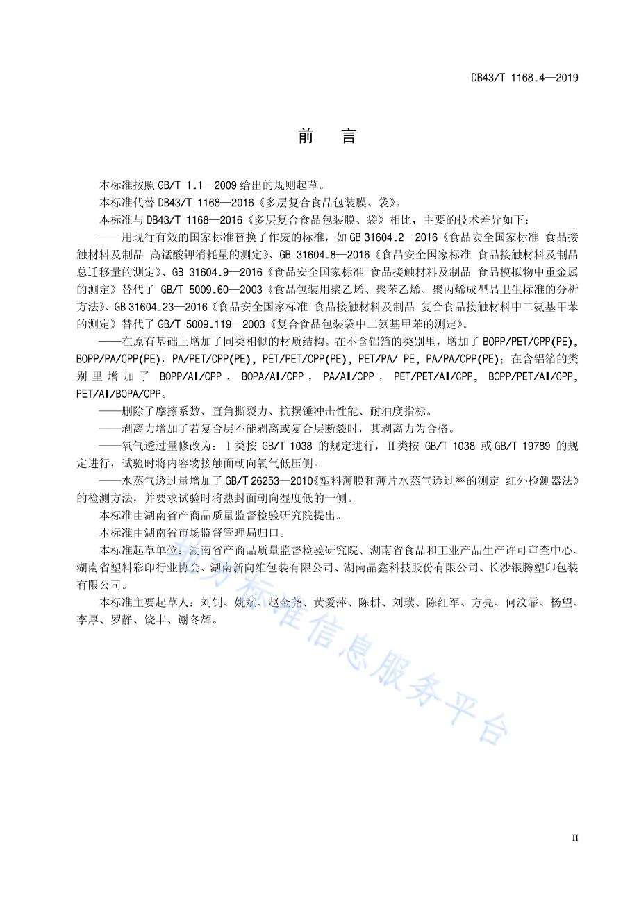 食品包装 多层非镀铝复合膜、袋通用技术要求DB43／T 1168.4-2019.pdf_第5页