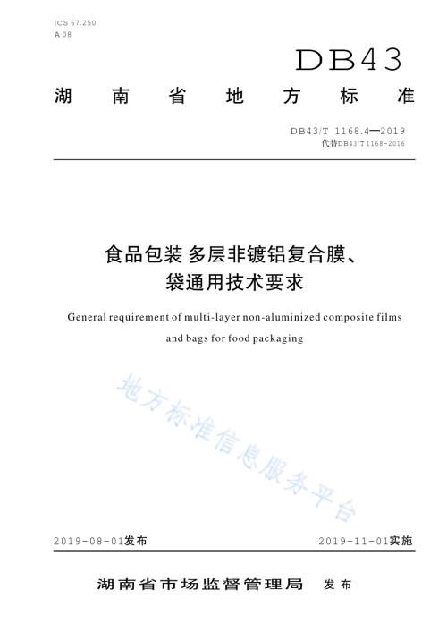 食品包装 多层非镀铝复合膜、袋通用技术要求DB43／T 1168.4-2019.pdf