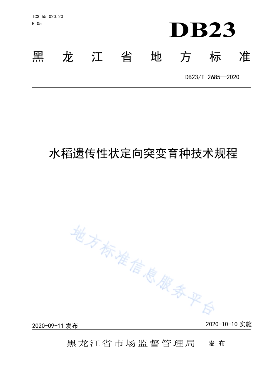 水稻遗传性状定向突变育种技术规程DB23／T 2685—2020.pdf_第1页