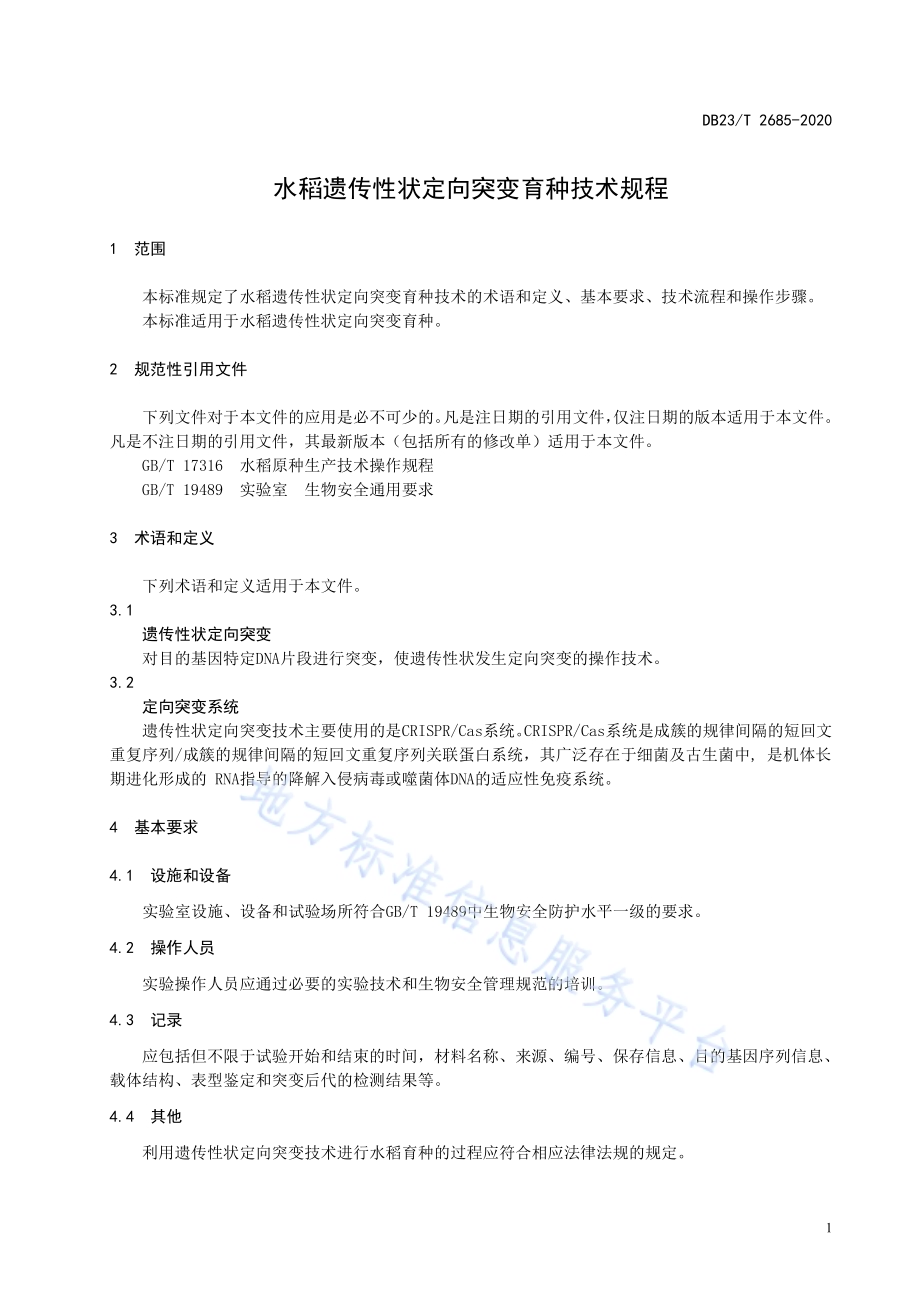水稻遗传性状定向突变育种技术规程DB23／T 2685—2020.pdf_第3页