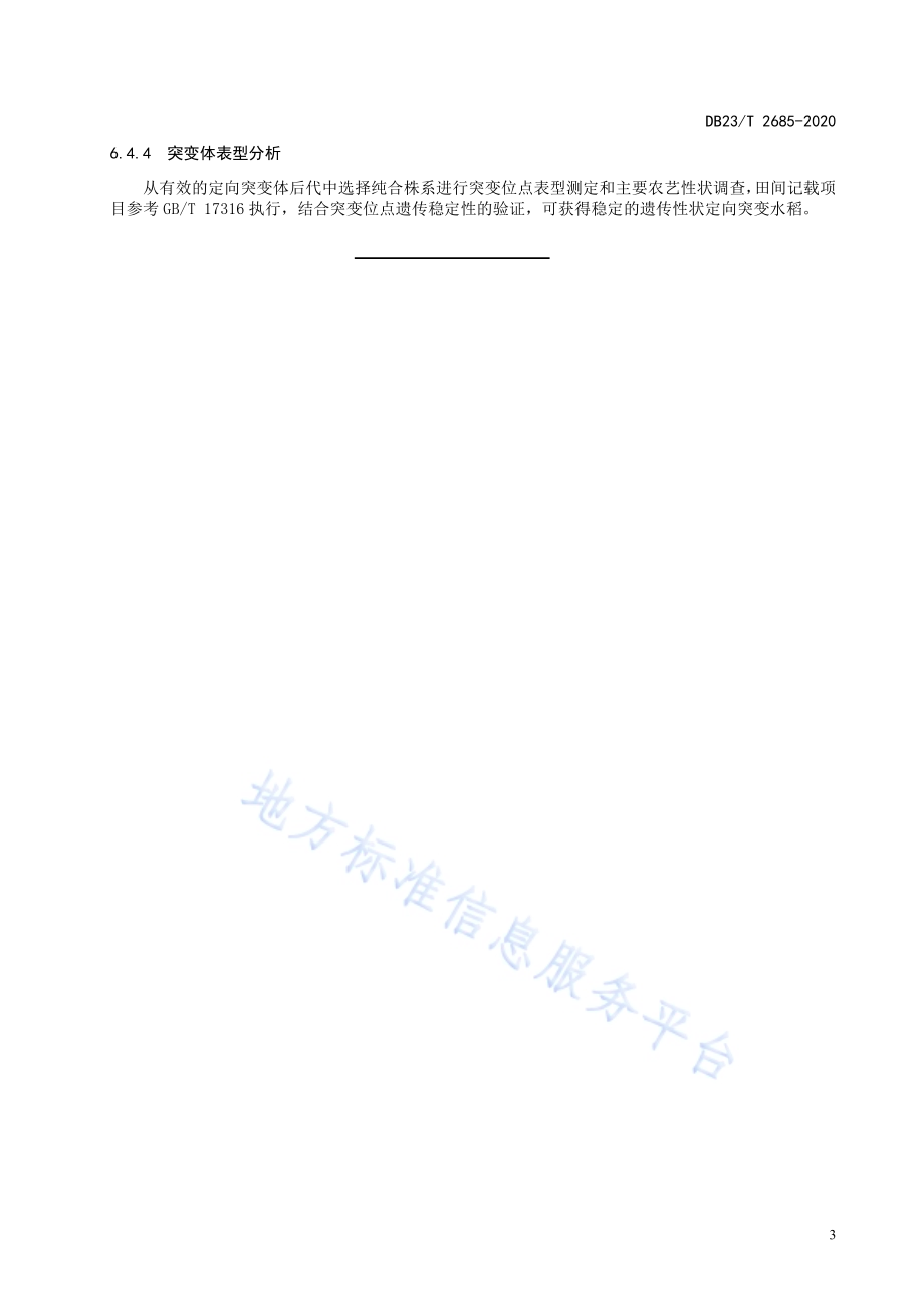 水稻遗传性状定向突变育种技术规程DB23／T 2685—2020.pdf_第5页
