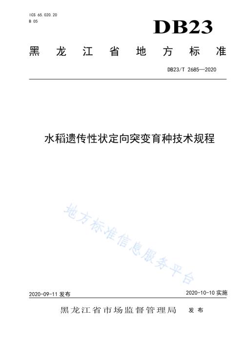 水稻遗传性状定向突变育种技术规程DB23／T 2685—2020.pdf